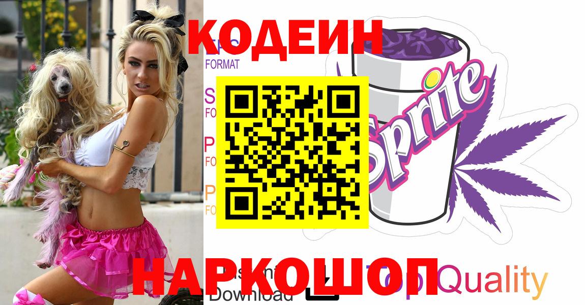 Кодеиновый сироп Lean напиток Lean (лин)  Codein Purple Drank  Ликино-Дулёво  Вход с VPN 